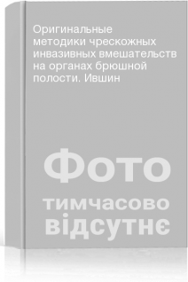 Оригинальные методики чрескожных инвазивных вмешательств на органах брюшной полости. Ившин