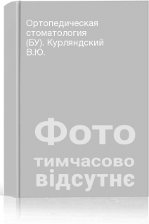 Ортопедическая стоматология (БУ). Курляндский В.Ю.