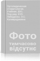 Ортопедическая стоматология. Учебник. (БУ). Под ред. И.Ю. Лебеденко Э.С. Каливраджияна