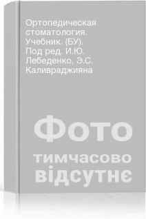 Ортопедическая стоматология. Учебник. (БУ). Под ред. И.Ю. Лебеденко Э.С. Каливраджияна