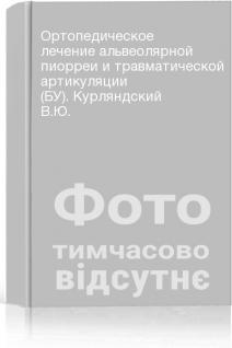Ортопедическое лечение альвеолярной пиорреи и травматической артикуляции (БУ). Курляндский В.Ю.