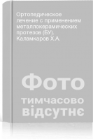 Ортопедическое лечение с применением металлокерамических протезов (БУ). Каламкаров Х.А.