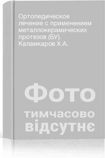 Ортопедическое лечение с применением металлокерамических протезов (БУ). Каламкаров Х.А.