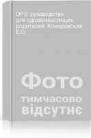 ОРЗ: руководство для здравомыслящих родителей. Комаровский Е.О.
