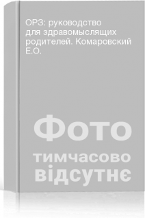 ОРЗ: руководство для здравомыслящих родителей. Комаровский Е.О.