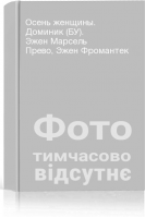 Осень женщины. Доминик (БУ). Эжен Марсель Прево Эжен Фромантек