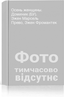 Осень женщины. Доминик (БУ). Эжен Марсель Прево Эжен Фромантек