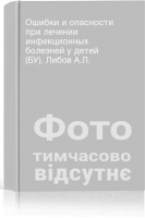 Ошибки и опасности при лечении инфекционных болезней у детей (БУ). Либов А.Л.