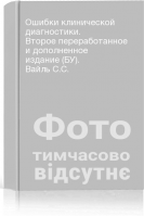 Ошибки клинической диагностики. Второе переработанное и дополненное издание (БУ). Вайль С.С.