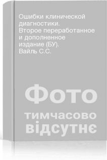 Ошибки клинической диагностики. Второе переработанное и дополненное издание (БУ). Вайль С.С.