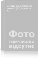 Основы аналитической химии 2 (БУ). Крешков А.П.