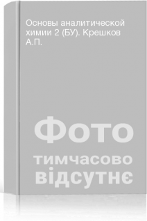 Основы аналитической химии 2 (БУ). Крешков А.П.