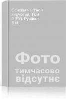 Основы частной хирургии. Том 3 (БУ). Русаков В.И.