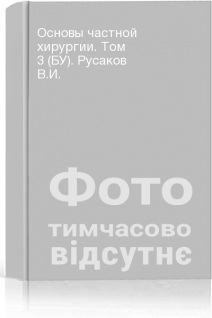 Основы частной хирургии. Том 3 (БУ). Русаков В.И.