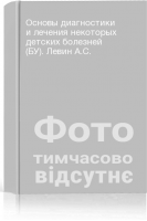 Основы диагностики и лечения некоторых детских болезней (БУ). Левин А.С.