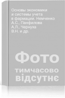 Основы экономики и системы учета в фармации. Немченко А.С. Панфилова А.Л. Чернуха В.Н. и др.