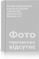 Основы информатики и вычислительной техники (БУ). Касаткин В.Н. Верлань А.Ф.
