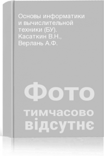 Основы информатики и вычислительной техники (БУ). Касаткин В.Н. Верлань А.Ф.