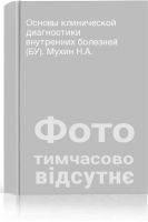 Основы клинической диагностики внутренних болезней (БУ). Мухин Н.А.