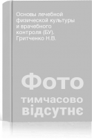 Основы лечебной физической культуры и врачебного контроля (БУ). Гритченко Н.В.