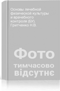 Основы лечебной физической культуры и врачебного контроля (БУ). Гритченко Н.В.