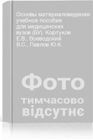 Основы материаловедения: учебное пособие для медицинских вузов (БУ). Кортуков Е.В. Воеводский В.С. Павлов Ю.К.