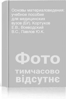 Основы материаловедения: учебное пособие для медицинских вузов (БУ). Кортуков Е.В. Воеводский В.С. Павлов Ю.К.