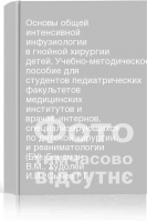 Основы общей интенсивной инфузиологии в гнойной хирургии детей Учебно-методическое пособие для студентов педиатрических факультетов медицинских институтов и врачей-интернов специализирующихся по детской хирургии и реаниматологии (БУ). Бенсман В.М. Худолей И.И. Сычев Г.Г.