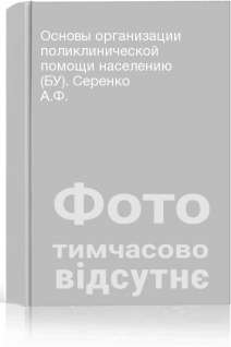 Основы организации поликлинической помощи населению (БУ). Серенко А.Ф.