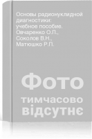 Основы радионуклидной диагностики: учебное пособие. Овчаренко О.П. Соколов В.Н. Матюшко Р.П.