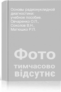 Основы радионуклидной диагностики: учебное пособие. Овчаренко О.П. Соколов В.Н. Матюшко Р.П.