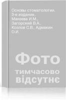 Основы стоматологии. 3-е издание.. Макеева И.М. Загорский В.А. Козлов С.В. Адмакин О.И.