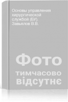 Основы управления хирургической службой (БУ). Завьялов В.В.