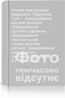 Основи внутрішньої медицини. Підручник. Том 1. Захворювання органів дихання. Захворювання органів травлення. Захворювання системи крові і кровотворних органів. Захворювання ендокринної системи.. Передерій В.Г. Ткач С.М.
