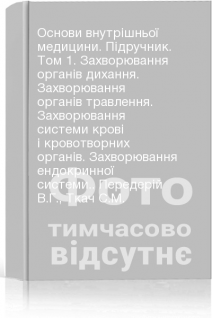 Основи внутрішньої медицини. Підручник. Том 1. Захворювання органів дихання. Захворювання органів травлення. Захворювання системи крові і кровотворних органів. Захворювання ендокринної системи.. Передерій В.Г. Ткач С.М.