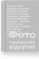 Основні етапи реформи військової медицини України; сучасна структура військової медицини України; військова медицина - виклики воєнного часу; нормативно-правове регулювання. Копотун І.М. Мирний С.П. Пєтков С.В.