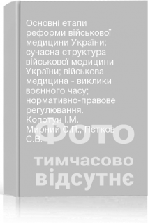 Основні етапи реформи військової медицини України; сучасна структура військової медицини України; військова медицина - виклики воєнного часу; нормативно-правове регулювання. Копотун І.М. Мирний С.П. Пєтков С.В.