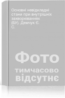 Основні невідкладні стани при внутрішніх захворюваннях (БУ). Демчук Є. С.
