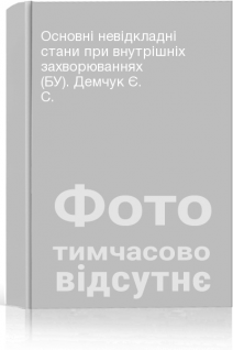 Основні невідкладні стани при внутрішніх захворюваннях (БУ). Демчук Є. С.