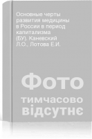 Основные черты развития медицины в России в период капитализма (БУ). Каневский Л.О. Лотова Е.И.