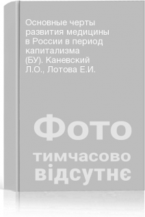 Основные черты развития медицины в России в период капитализма (БУ). Каневский Л.О. Лотова Е.И.