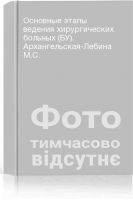 Основные этапы ведения хирургических больных (БУ). Архангельская-Лебина М.С.