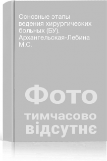 Основные этапы ведения хирургических больных (БУ). Архангельская-Лебина М.С.