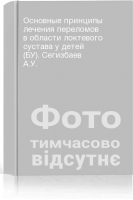 Основные принципы лечения переломов в области локтевого сустава у детей (БУ). Сегизбаев А.У.