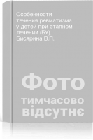 Особенности течения ревматизма у детей при этапном лечении (БУ). Бисярина В.П.