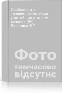 Особенности течения ревматизма у детей при этапном лечении (БУ). Бисярина В.П.