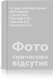 Острые респираторные заболевания у детей (БУ). Сергеева К.М. Ганичева Е.И. Сиротенко Е.А.