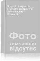Острый панкреатит в клинике внутренних болезней (БУ). Стоцик К.Л.