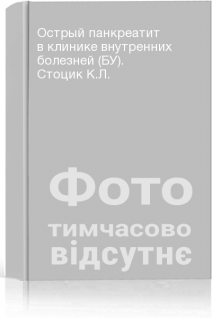 Острый панкреатит в клинике внутренних болезней (БУ). Стоцик К.Л.
