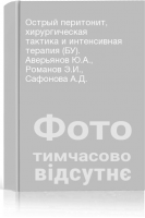 Острый перитонит хирургическая тактика и интенсивная терапия (БУ). Аверьянов Ю.А. Романов Э.И. Сафонова А.Д.